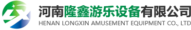 河南隆鑫游樂設備有限公司